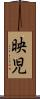 映児 Scroll