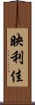 映利佳 Scroll