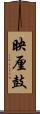 映厘鼓 Scroll