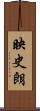 映史朗 Scroll