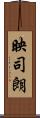 映司朗 Scroll