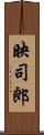映司郎 Scroll