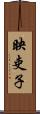 映吏子 Scroll