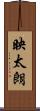 映太朗 Scroll