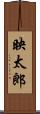 映太郎 Scroll