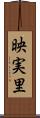 映実里 Scroll