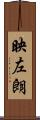 映左朗 Scroll