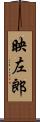 映左郎 Scroll