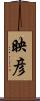 映彦 Scroll
