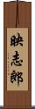 映志郎 Scroll