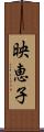 映恵子 Scroll
