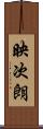 映次朗 Scroll