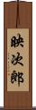 映次郎 Scroll