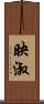 映淑 Scroll