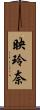 映玲奈 Scroll