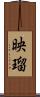 映瑠 Scroll