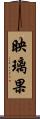 映璃果 Scroll