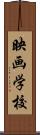 映画学校 Scroll