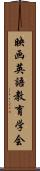 映画英語教育学会 Scroll