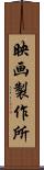 映画製作所 Scroll