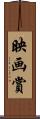 映画賞 Scroll