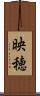 映穂 Scroll