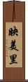 映美里 Scroll