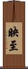 映至 Scroll
