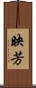 映芳 Scroll