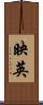 映英 Scroll