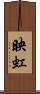 映虹 Scroll