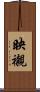 映襯 Scroll
