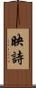 映詩 Scroll