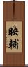 映輔 Scroll