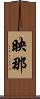 映那 Scroll