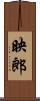 映郎 Scroll