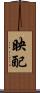 映配 Scroll