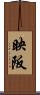 映阪 Scroll
