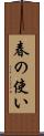 春の使い Scroll