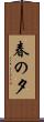 春の夕 Scroll