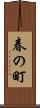 春の町 Scroll