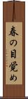 春の目覚め Scroll