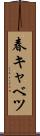 春キャベツ Scroll