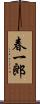春一郎 Scroll