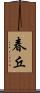 春丘 Scroll