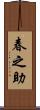 春之助 Scroll