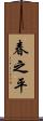 春之平 Scroll