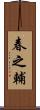 春之輔 Scroll