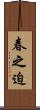 春之迫 Scroll