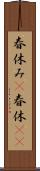 春休み(P) Scroll